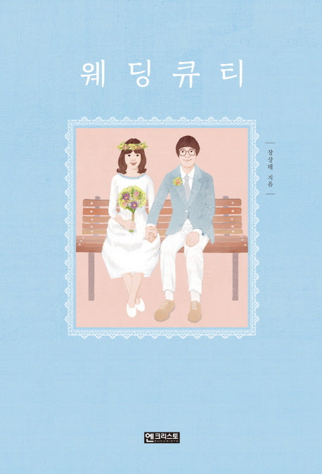웨딩큐티(양장본 HardCover)