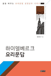 하이델베르크 요리문답(삶을 바꾸는 요리문답 성경공부 시리즈)