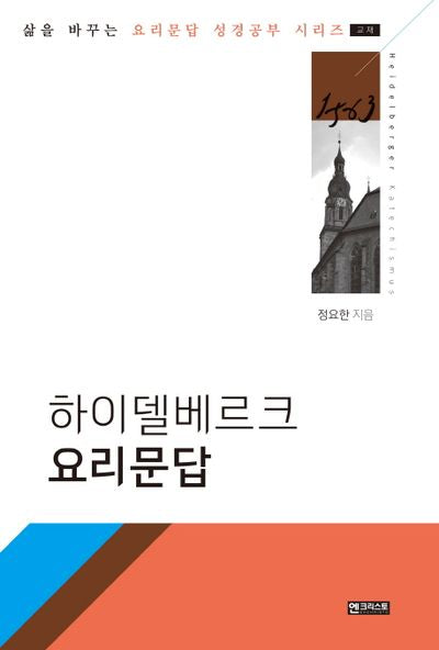 하이델베르크 요리문답(삶을 바꾸는 요리문답 성경공부 시리즈)