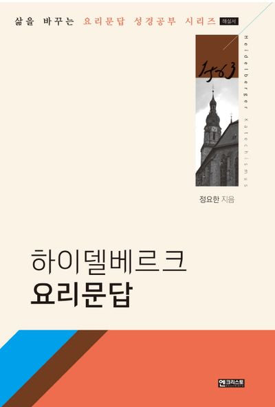하이델베르크 요리문답(해설서)(삶을 바꾸는 요리문답 성경공부 시리즈)
