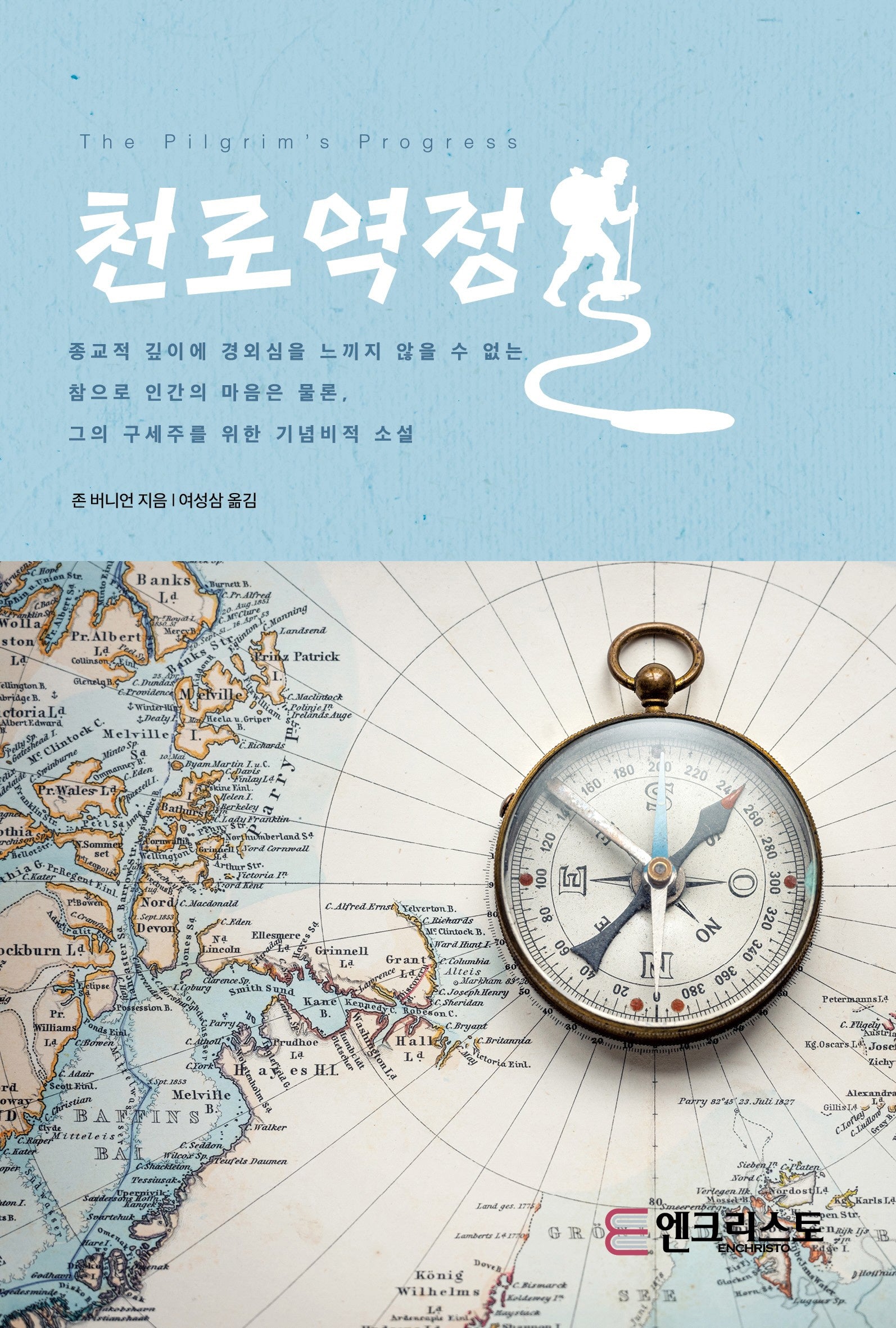 천로역정
