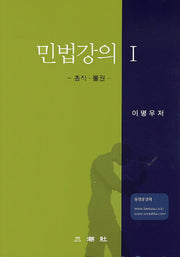 민법강의 1: 총칙 물권