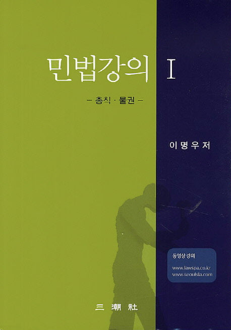 민법강의 1: 총칙 물권