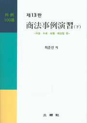 상법사례연습(하)(13판)