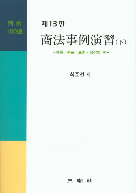 상법사례연습(하)(13판)