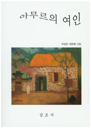 아무르의 여인