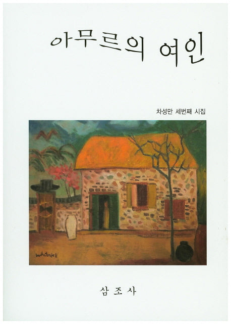 아무르의 여인
