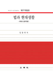 법과 현대생활(개정판 11판)