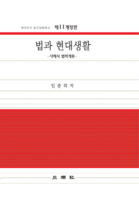 법과 현대생활(개정판 11판)