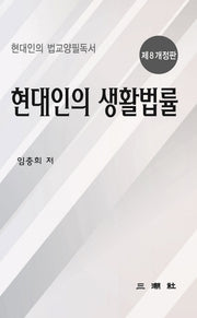 현대인의 생활법률(개정판 8판)