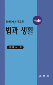 법과 생활(현대인에게 필요한)(개정판 4판)