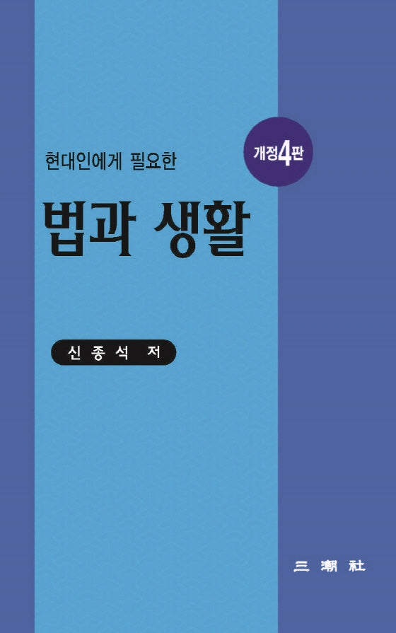 법과 생활(현대인에게 필요한)(개정판 4판)