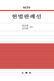 헌법판례선(개정판 7판)(양장본 Hardcover)