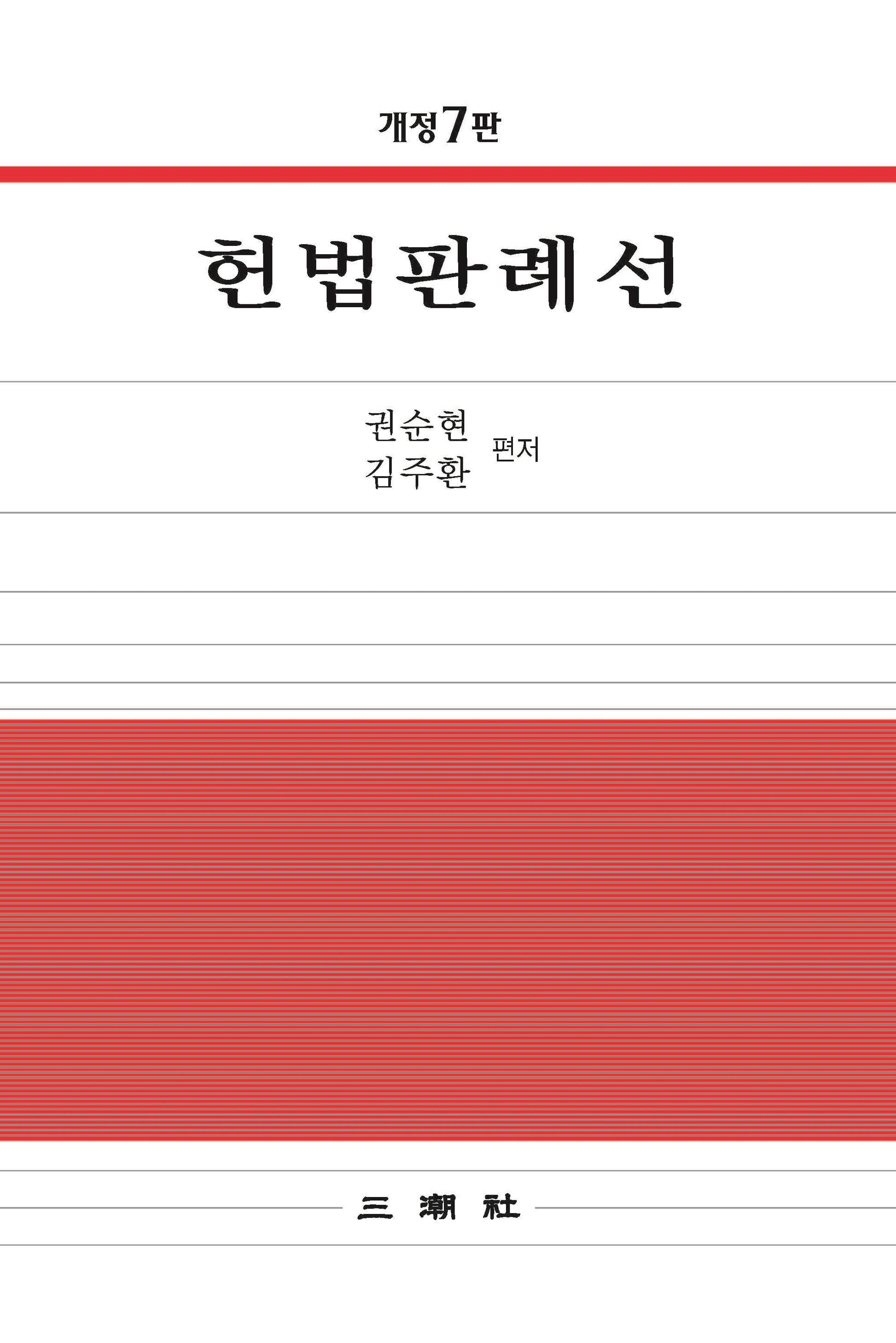 헌법판례선(개정판 7판)(양장본 Hardcover)