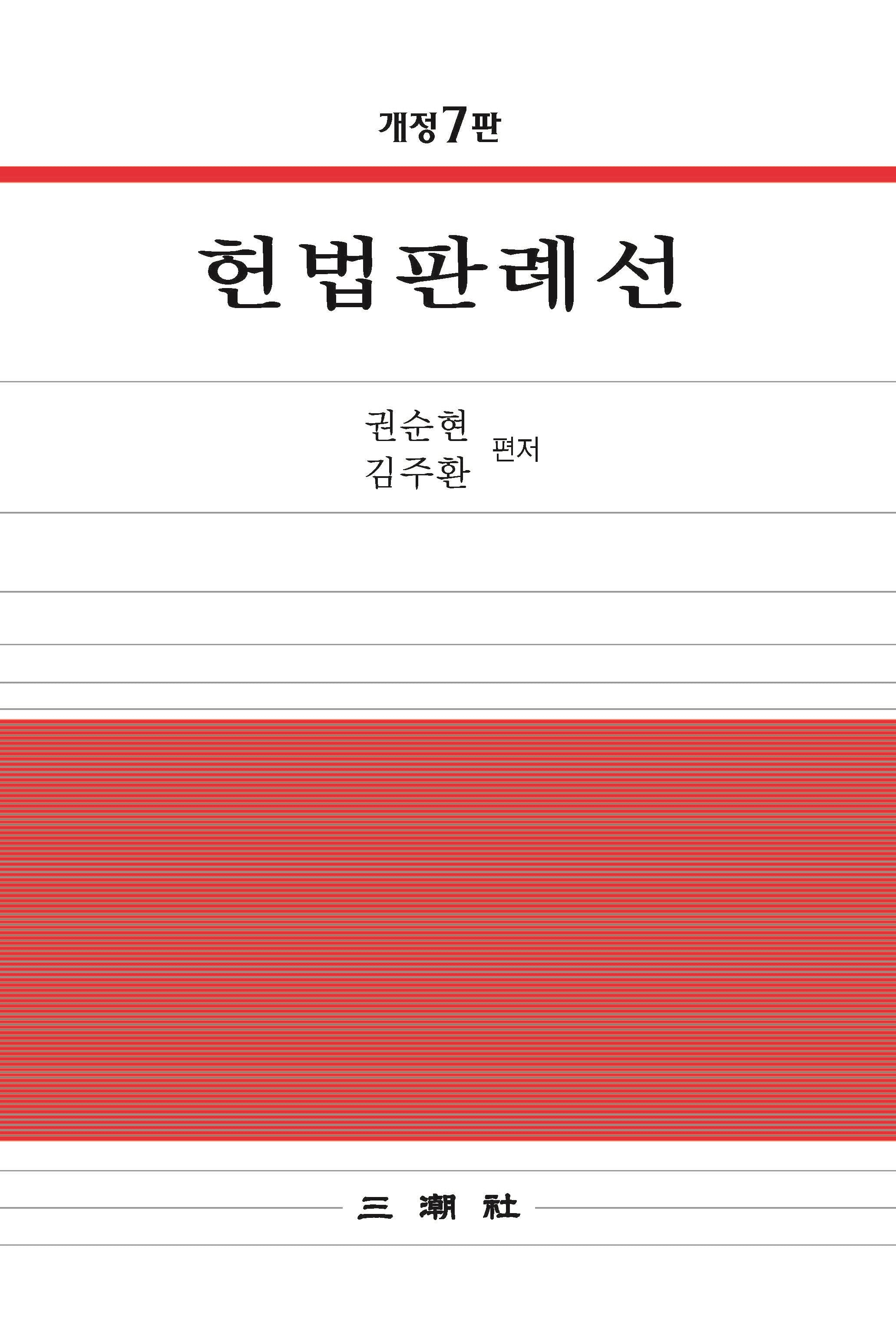 헌법판례선(개정판 7판)(양장본 Hardcover)