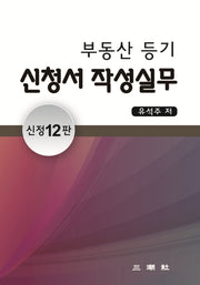 부동산등기신청서 작성실무(신정판 12판)
