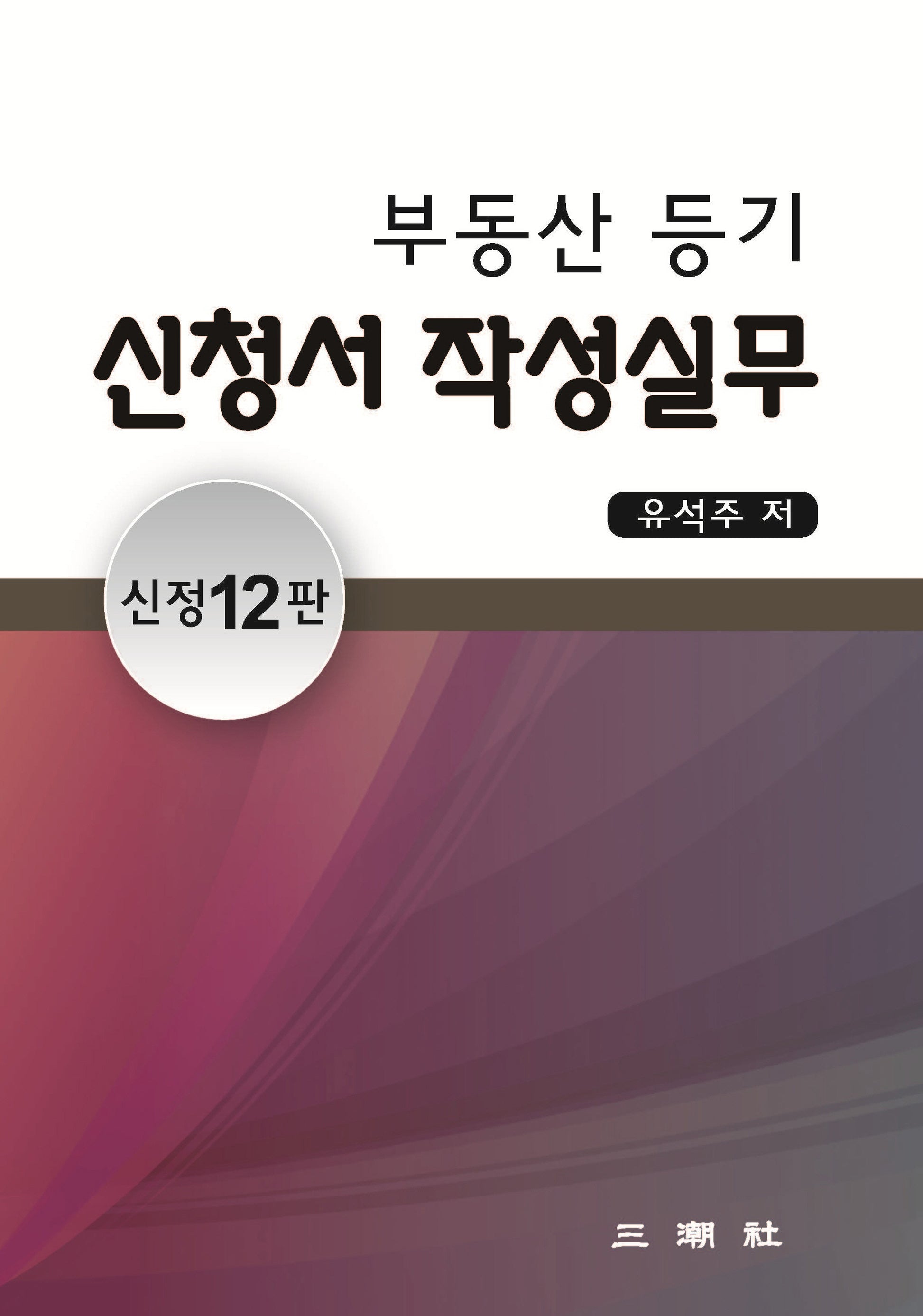 부동산등기신청서 작성실무(신정판 12판)