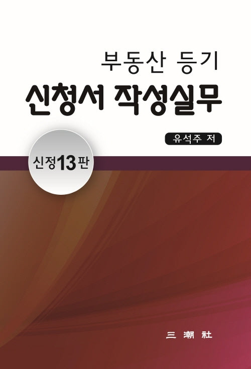 부동산 등기 신청서 작성실무(신정판 13판)(신정판 13판)