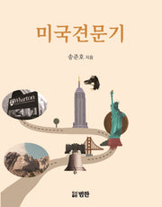 미국견문기