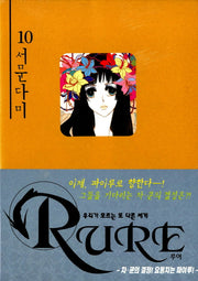 루어 10