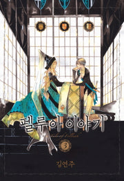 펠루아 이야기 3
