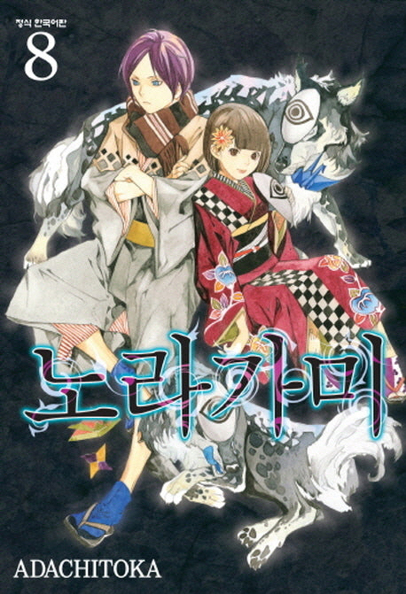 노라가미 8