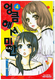 엉큼해서 미안 4