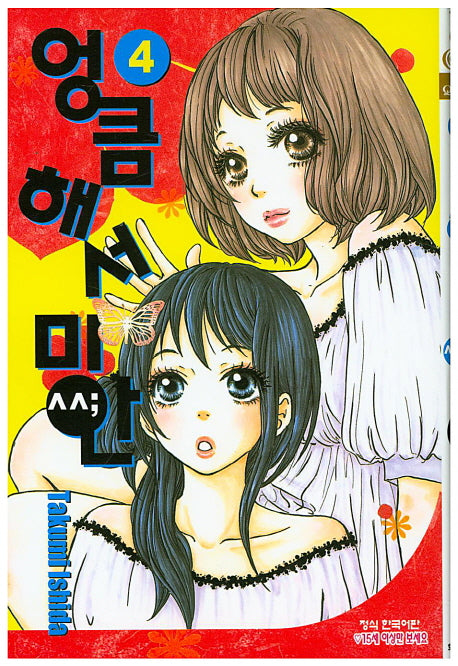 엉큼해서 미안 4