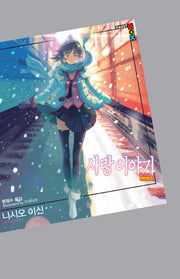 사랑 이야기(파우스트 박스(Faust Box))