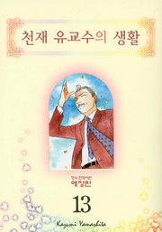 천재 유교수의 생활 13(애장판)