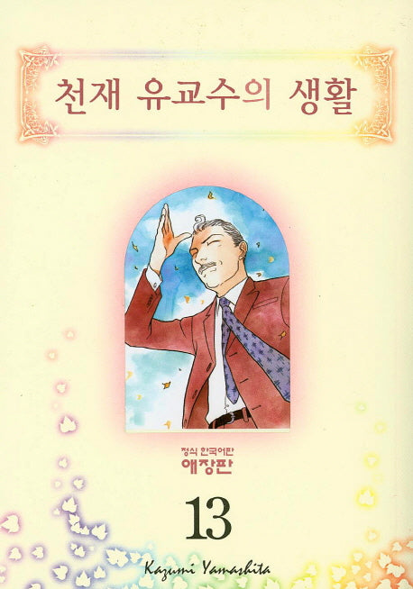 천재 유교수의 생활 13(애장판)