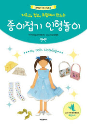 종이접기 인형 놀이(자르고, 접고, 조립해서 만드는)(종이접기 인형 시리즈 2)