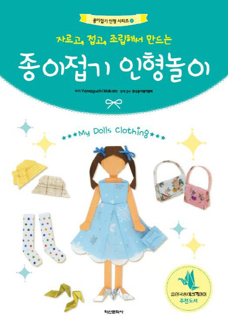 종이접기 인형 놀이(자르고, 접고, 조립해서 만드는)(종이접기 인형 시리즈 2)