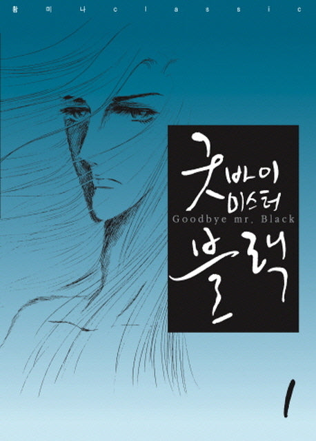 굿바이 미스터 블랙 1(황미나 Classic 1)