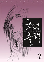 굿바이 미스터 블랙 2(황미나 Classic 1)