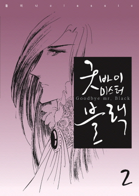 굿바이 미스터 블랙 2(황미나 Classic 1)