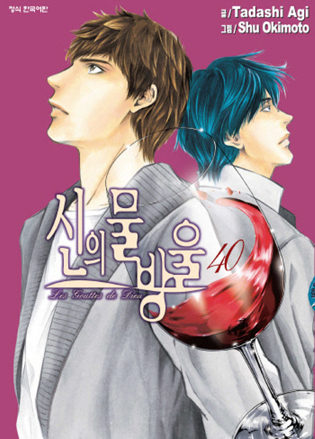 신의 물방울 40