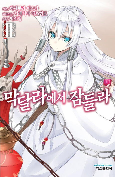 막달라에서 잠들라 2(익스트림 노벨(Extreme Novel))