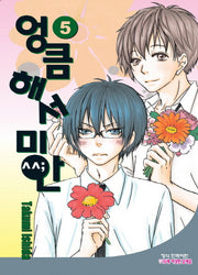 엉큼해서 미안 5