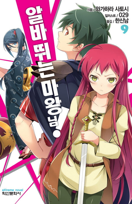 알바 뛰는 마왕님! 9(익스트림 노벨(Extreme Novel))