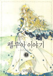펠루아 이야기 1