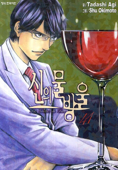 신의 물방울 41