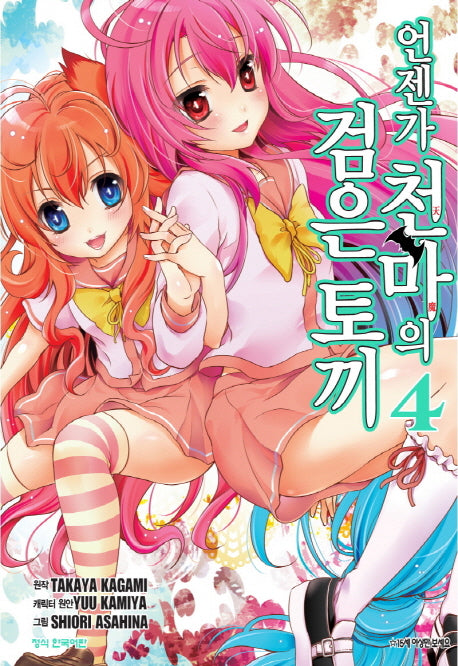 언젠가 천마의 검은 토끼 4