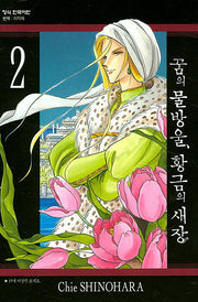꿈의 물방울, 황금의 새장 2