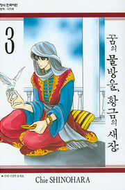 꿈의 물방울, 황금의 새장 3