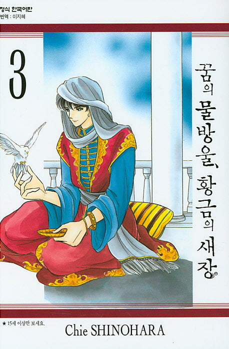 꿈의 물방울, 황금의 새장 3