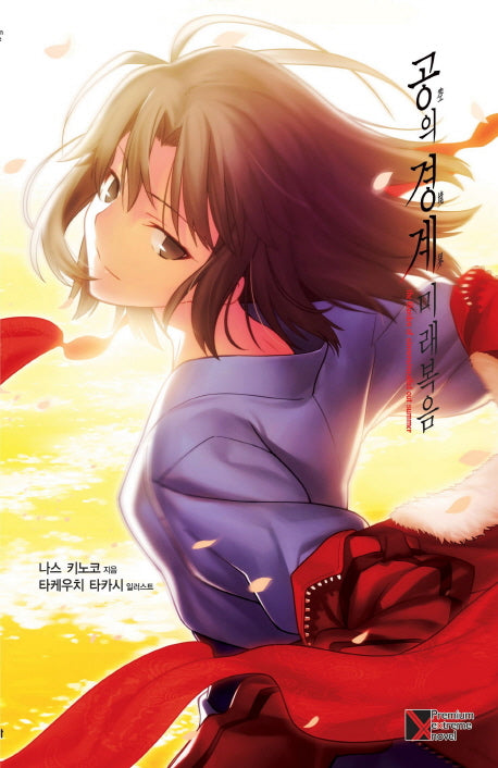 공의 경계 미래복음(프리미엄익스트림노벨(PremiumExtremeNovel)
