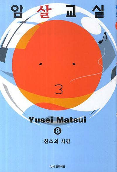 암살교실 8: 찬스의 시간