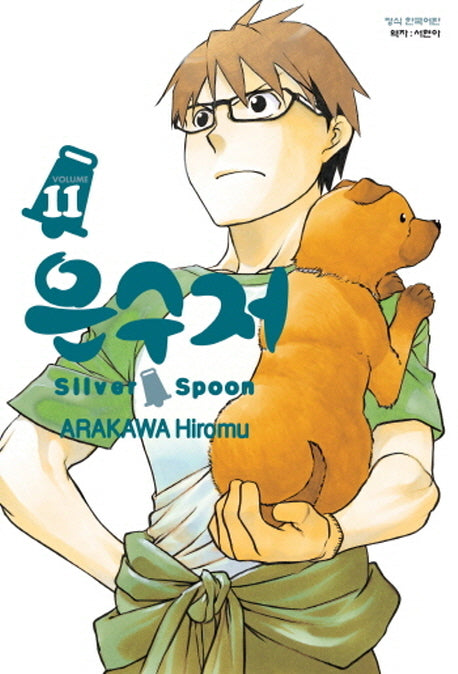 은수저 11