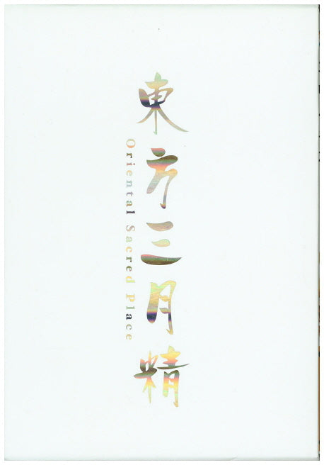 동방삼월정(박스세트)Oriental Sacred Place(CD1장포함)(전3권)